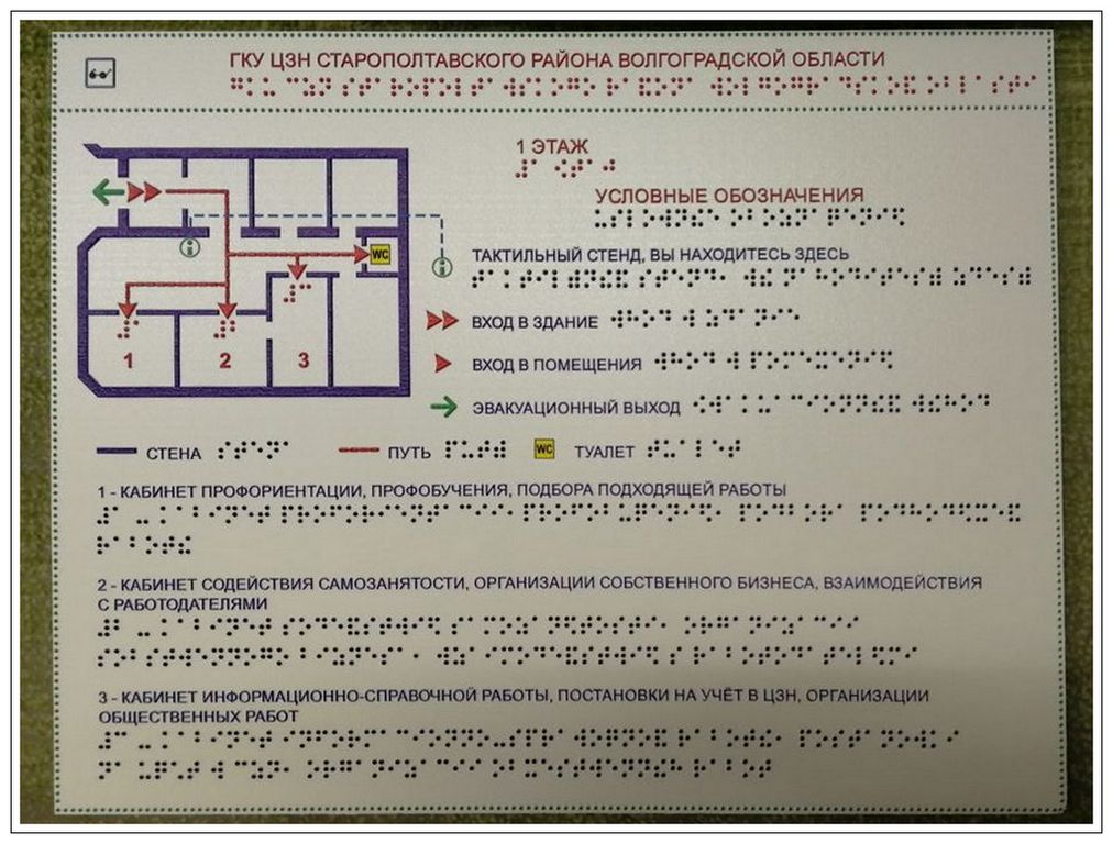 План эвакуации шрифтом брайля