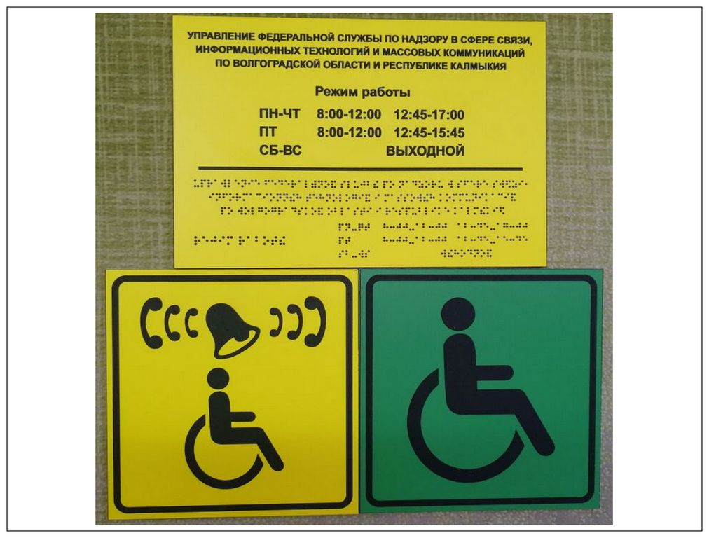 Информация для инвалидов по зрению