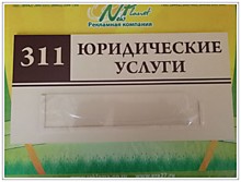 Таблички с окошком для смены информации