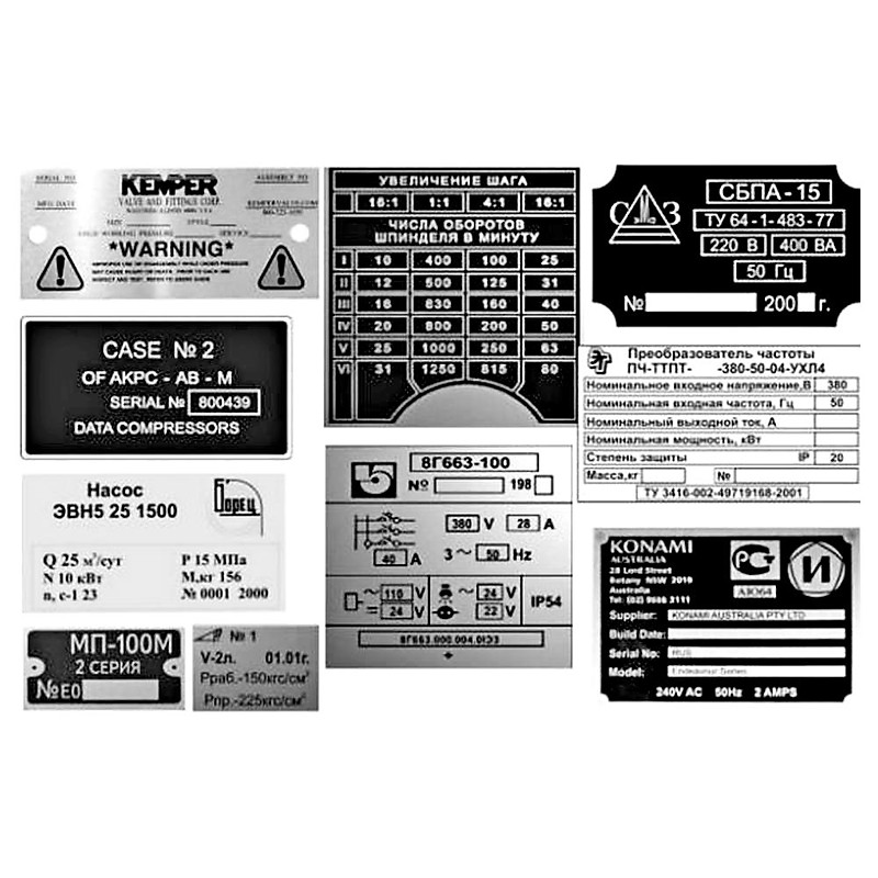 ИЗГОТОВЛЕНИЕ ТАБЛИЧЕК УСТРОЙСТВА И ШИЛЬДИКОВ, ВОССТАНОВЛЕНИЕ ТАБЛИЧЕК И ВОССТАНОВЛЕНИЕ ШИЛЬД, ШИЛЬДЫ ДЛЯ ОБОРУДОВАНИЯ С ИНДИВИДУАЛЬНОЙ МАРКИРОВКОЙ, ШИЛЬДИКИ НА МЕТАЛЛЕ, ШИЛЬДИКИ НА ПЛАСТИКАХ, ШИЛЬДИКИ С ЗАЛИВКОЙ СМОЛОЙ